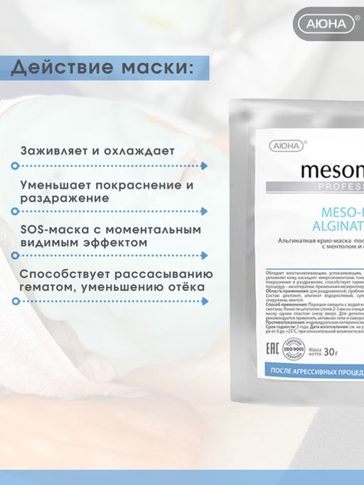 Крио-Маска после агрессивных процедур MESO-FROST, 30 г - Mesomatrix фото 3