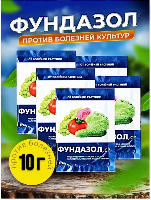 Фундазол от болезни растений 10г