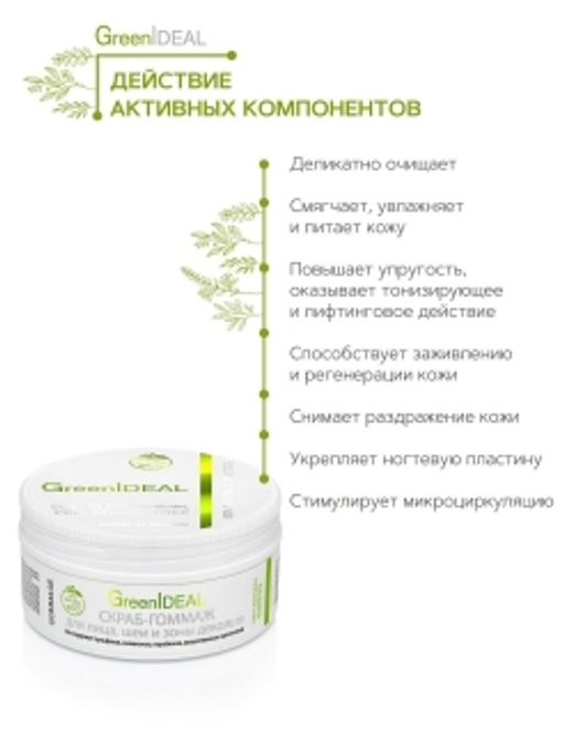 Скраб-гоммаж для лица, шеи и зоны декольте - Greenideal фото 3