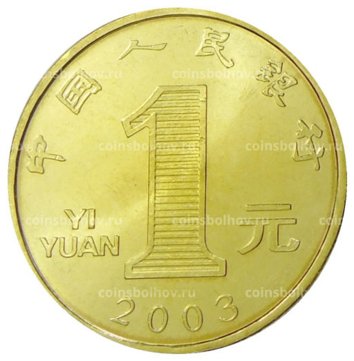 1 юань 2003 года Китай Год козы
