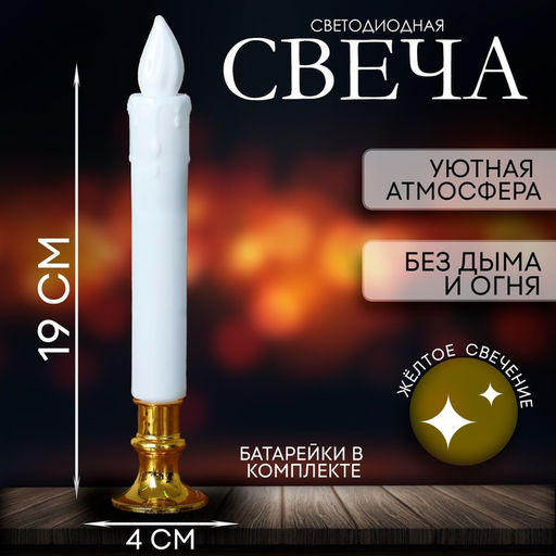 Цена за 24 шт. Свеча светодиодная Вдохновение, желтое свечение