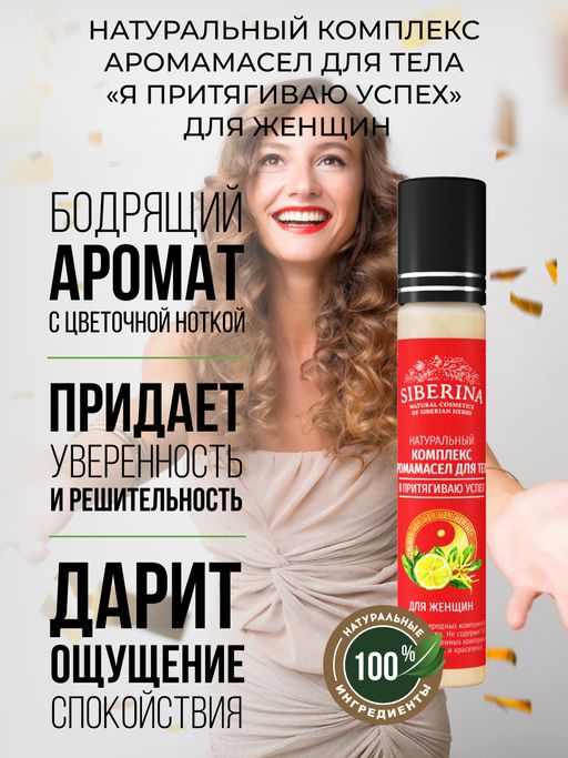 Комплекс аромамасел для тела Я притягиваю успех для женщин