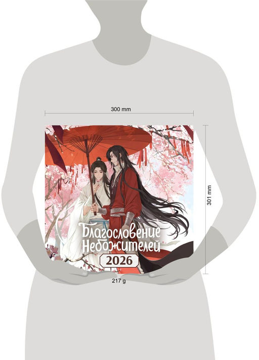 Календарь настенный "Благословение небожителей" на 2026 год