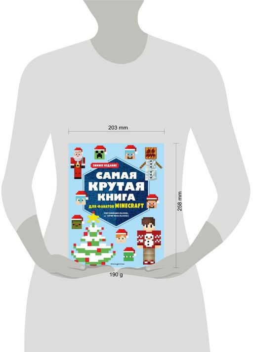 Самая крутая книга для фанатов Minecraft (неофициальная, но оригинальная). Зимнее издание