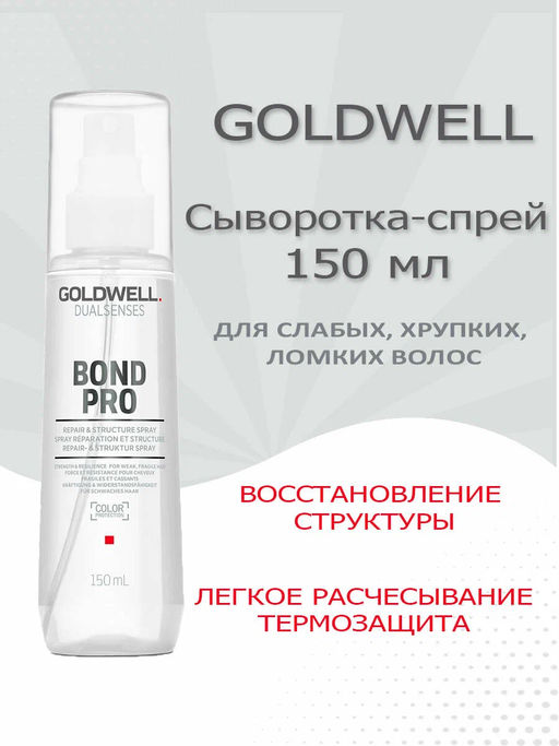 Gоldwell dualsenses bond pro structure spray спрей сыворотка укрепляющая для тонких и ломких волос 150 мл - Goldwell фото 3