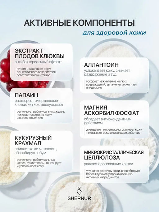 Энзимная пудра с экстрактом клюквы, 75 г - SHERNUR фото 3