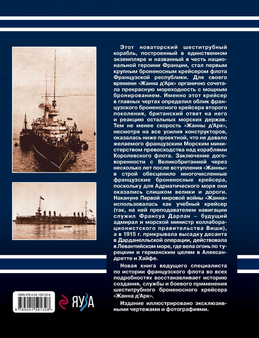 Броненосный крейсер Жанна дАрк. Шеститрубная героиня Французской республики