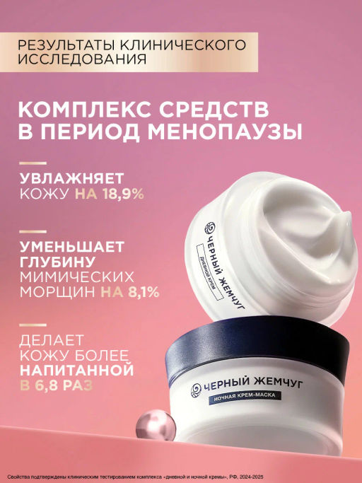 ЧЕРН.ЖЕМЧУГ д/лица крем-маска Ночн. МЕНП 48мл