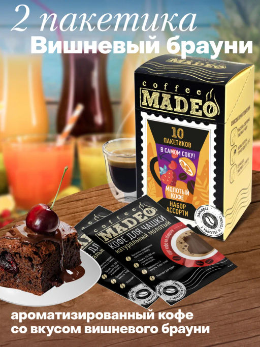 Кофе молотый в пакетиках Набор порционный В самом соку! 10 шт*10 г - Madeo фото 6