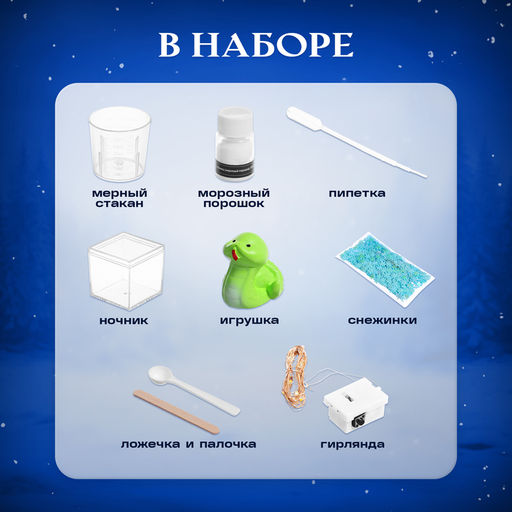 Набор для опытов «Снежный ночник: Змейка», своими руками