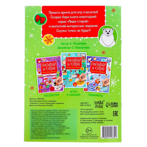 Книга с маркером Напиши и сотри. Новогодние задания, 12 стр., многоразовая