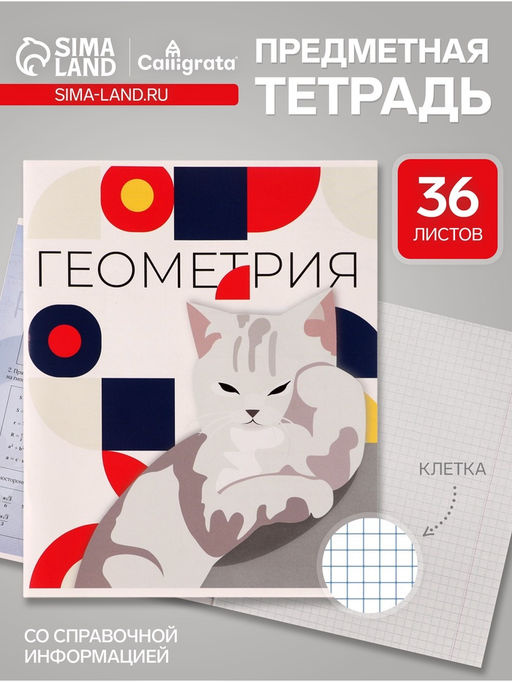 Тетрадь предметная Животные мемы 36 листов в клетку Геометрия,со справочным материалом, обложка мелованная бумага, блок №2 (серые листы) - Calligrata фото 5
