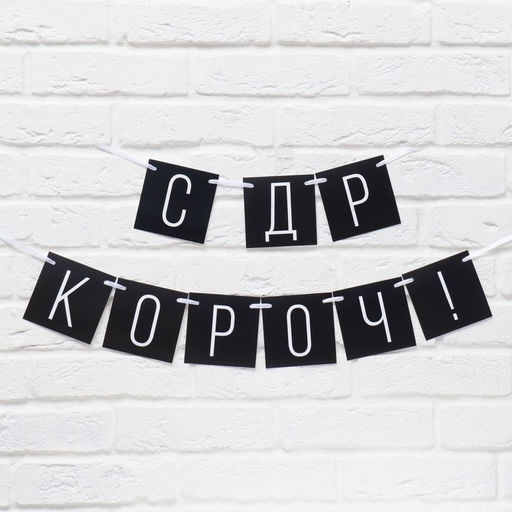 Гирлянда на ленте «С ДР короч!» чёрная, длина 108 см