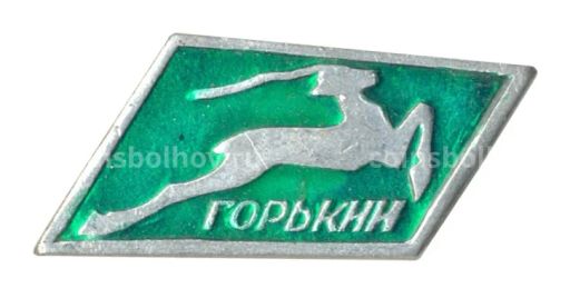 Значок Горький (Нижний Новгород)