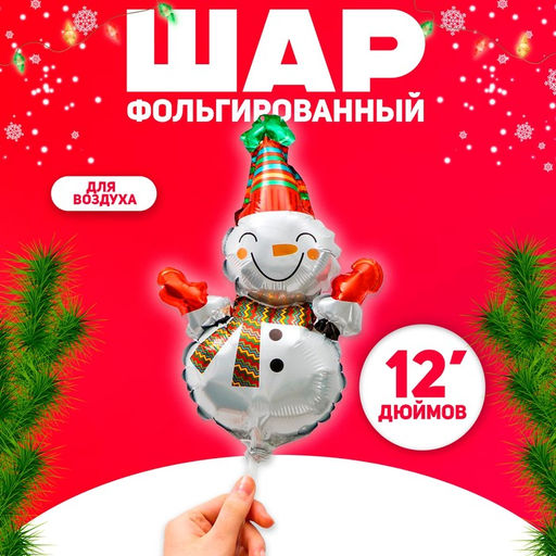 Цена за 5 шт. Воздушный шар фольгированный 12" Снеговик с шарфиком в полоску