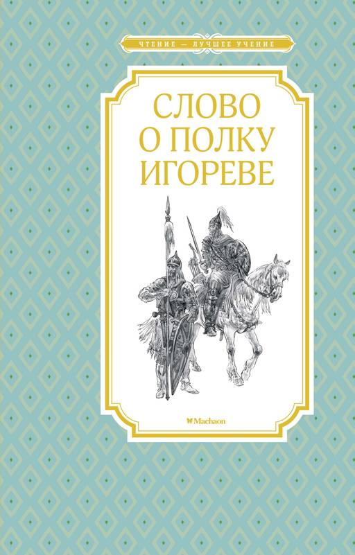 Слово о полку Игореве. - Махаон фото 2