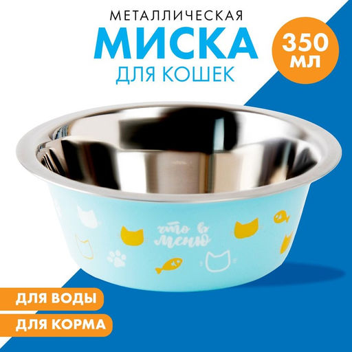 Миска металлическая для кошки «Любимое меню», 350 мл, 13х4.5 см
