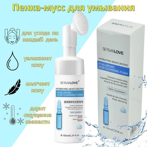 Пенка-мусс для умывания с массажной щеточкой SERSANLOVE Hyaluronic Acid Makeup Remover Cleansing Foam 150 мл - Aopen фото 2
