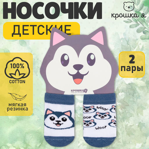 Набор носков Крошка Я «Хаски», 2 пары, 8-10 см