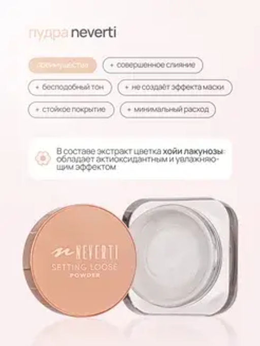 Neverti NP200 Пудра рассыпчатая "Setting Loose Powder" тон 001 13гр