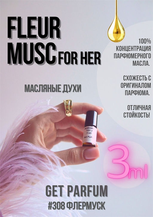 Масляные духи по мотивам ароматаRODRIGUEZ / FLEUR MUSC FOR HER - Get parfum фото 5