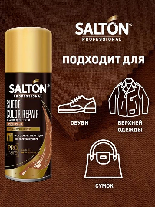 Salton Краска для обуви из замши, нубука и велюра 200 мл Коричневый