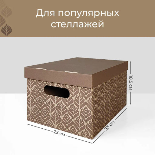 VAL BC-40 Короба картонные, 25*33*18.5 см, набор 8 шт., ЛИСТЬЯ БЕЖЕВЫЕ, шт