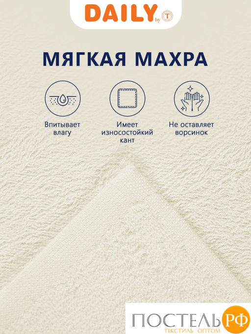 Daily by T ТИМБЕР экрю К-т полотенец 30х30-5, 5 пр., 100% хлопок