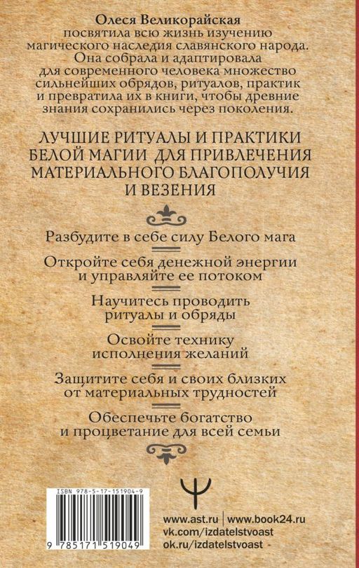 Книга Белой магии. Привлечение денег, везения, влияния - Аст фото 2