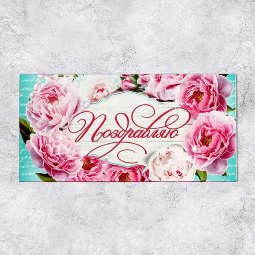 Цена за 10 шт. Конверт для денег Поздравляю, 16.5?8 см