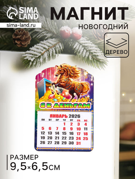 Цена за 2 шт. Магнит на холодильник и календарь отрывной 2026 Новогодний конь. Я к деньгам, 9.5?6.5 см