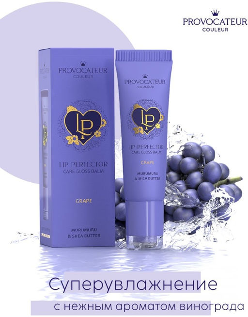 Provocateur Бальзам д/губ прозрачный LIP PERFECTOR GRAPE 10гр тюбик