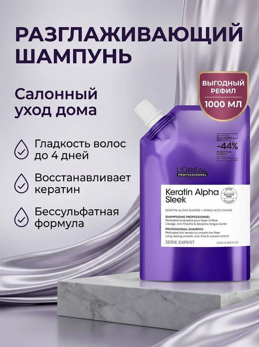 Бессульфатный шампунь рефил для непослушных, пористых волос Keratin Alpha Sleek, 1000 мл Loreal