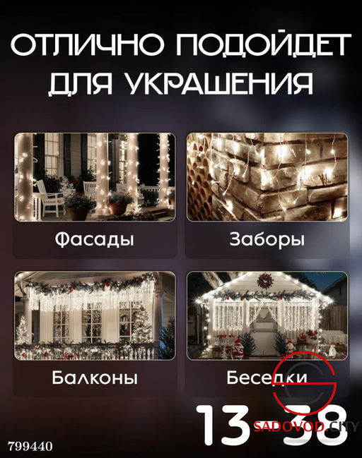 Гирлянда "Бахрома" ля декорирования беседок, садовых арок, лестниц, крыш или фасадов