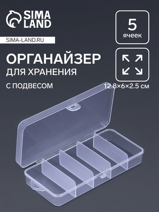 Органайзер для хранения мелочей, с подвесом, 5 ячеек, 12.8×6×2.5 см, прозрачный