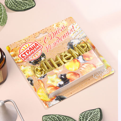 Свечи для торта С Днём Рождения, золотые - Страна карнавалия фото 5