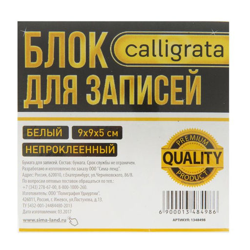 Блок бумаги для записей Calligrata Премиум, 9x9x5 см, офсет 80 г/м2, непроклеенный, белый  фото 2