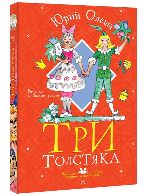 Три толстяка. Рисунки Л. Владимирского - Аст фото 2