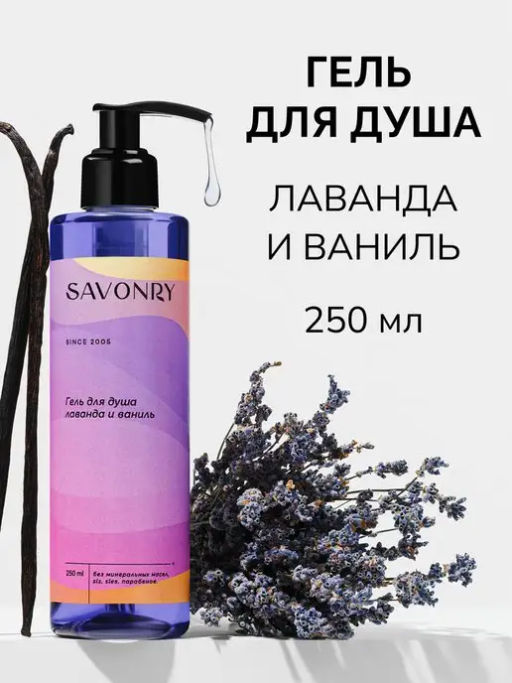 Гель для душа SAVONRY ЛАВАНДА и ВАНИЛЬ(250 мл)  фото 3