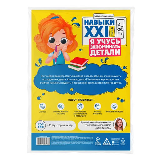 Развивающий набор Навыки XXI века. Я учусь запоминать детали, 15 карт, 4+ - Лас играс фото 7