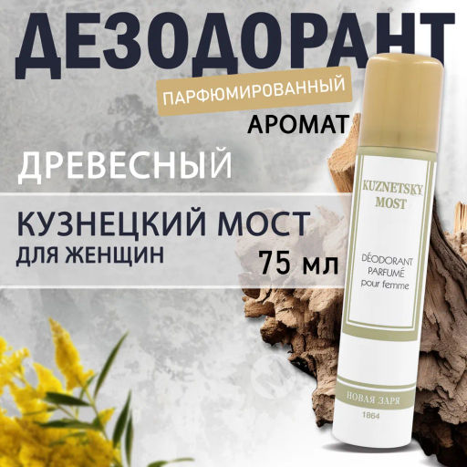 НЗ Дезодорант парфюм. д/женщин Кузнецкий мост 75мл/12 - Новая заря фото 2