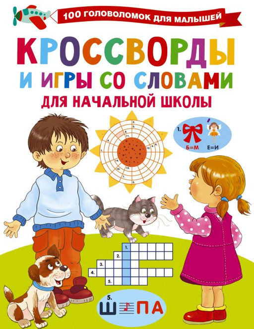 Кроссворды и игры со словами