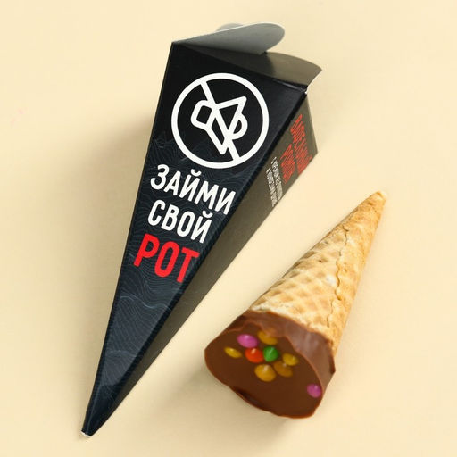 Вафельный рожок с шоколадом Займи свой рот, 1 шт. х 25 г.
