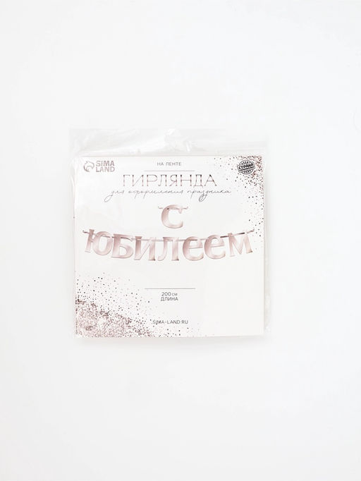 Гирлянда на ленте «С Юбилеем», 200 см, серебро