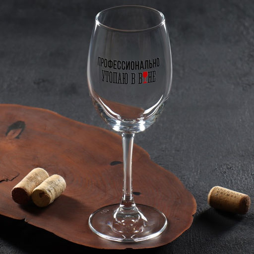 Бокал для вина Дорого внимание «Профессионально утопаю», 360 мл