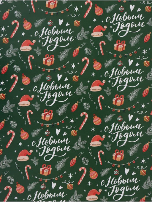 Цена за 10 шт. Бумага упаковочная глянцевая «С Новым годом!», 70×100 см