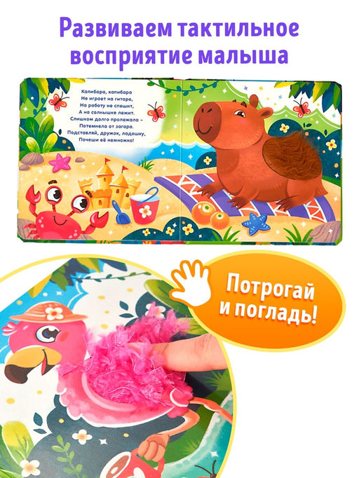 Книга детская тактильная «Зоопарк. Потрогай меня!», 12 стр., 7 вставок