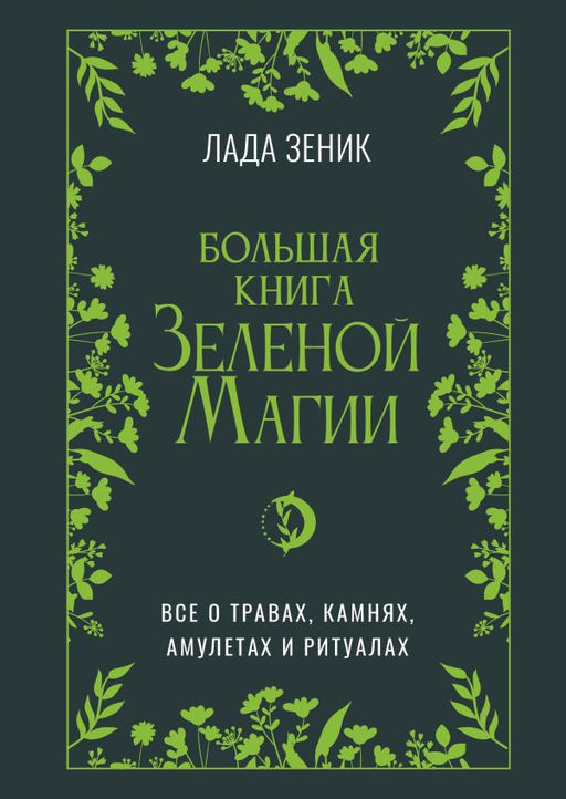 Большая книга Зеленои? магии. Все о травах, камнях, амулетах и ритуалах