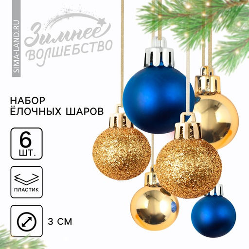 Шары ёлочные новогодние, пластик, d=3 см, 6 шт., синие, золотые