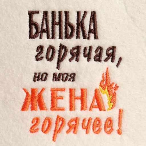 Шапка для бани Банька горячая, но моя жена горячее экофетр - Добропаровъ фото 2
